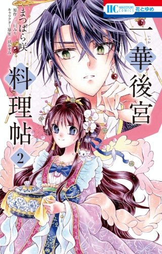 一華後宮料理帖(2)