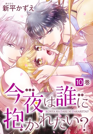 今夜は誰に抱かれたい？(10)