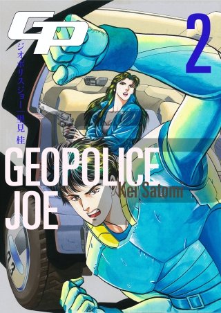 ジオポリス ジョー(2)