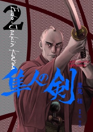 江戸常勤家老 隼人の剣(2)