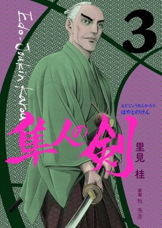 江戸常勤家老 隼人の剣(3)