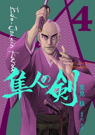 江戸常勤家老 隼人の剣(4)