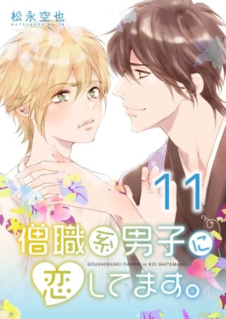 僧職系男子に恋してます。(11)