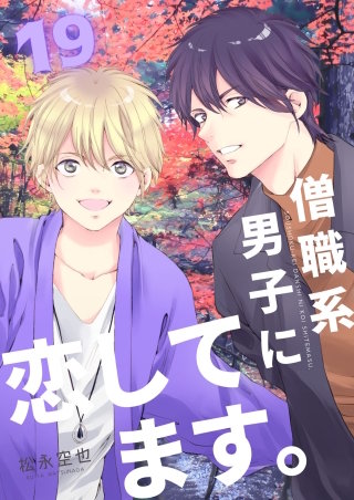 僧職系男子に恋してます。(19)