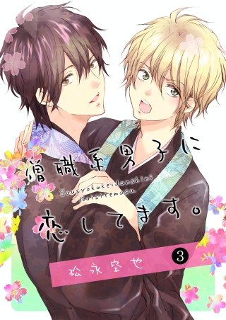 僧職系男子に恋してます。(3)