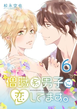 僧職系男子に恋してます。(6)