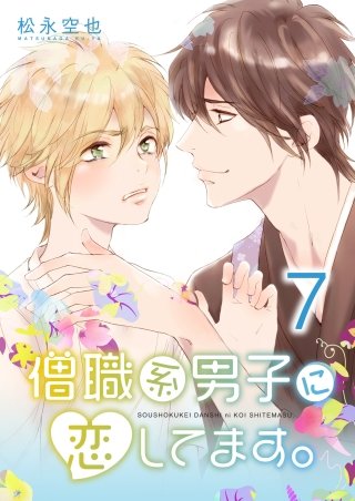 僧職系男子に恋してます。(7)