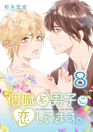 僧職系男子に恋してます。(8)