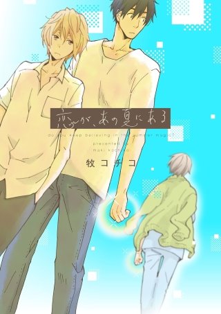 恋が、あの夏にある(2)