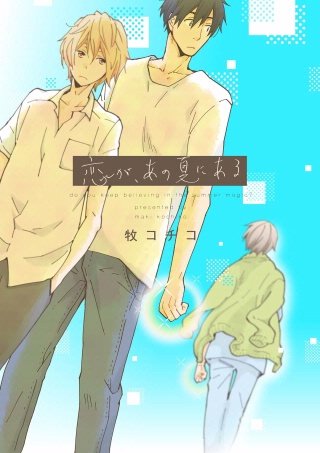 恋が、あの夏にある(3)
