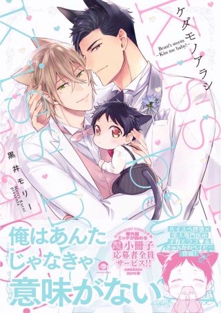 ケダモノアラシ ―Kiss me baby！―【電子限定かきおろし漫画付き】