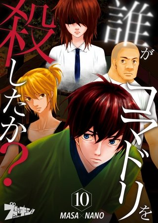 誰がコマドリを殺したか？(10)