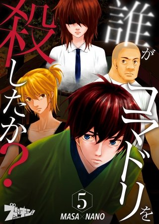 誰がコマドリを殺したか？(5)