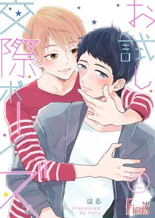 お試し交際ボーイズ(2)