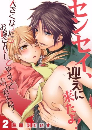 センセイ、迎えに来たよ！～大きくなったらお嫁さんにしてやるって言ったよね？～(2)