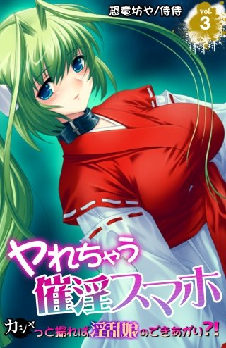 ヤれちゃう催淫スマホ～カシャっと撮れば淫乱娘のできあがり?!～(3)