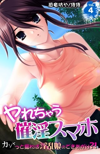 ヤれちゃう催淫スマホ～カシャっと撮れば淫乱娘のできあがり?!～(4)