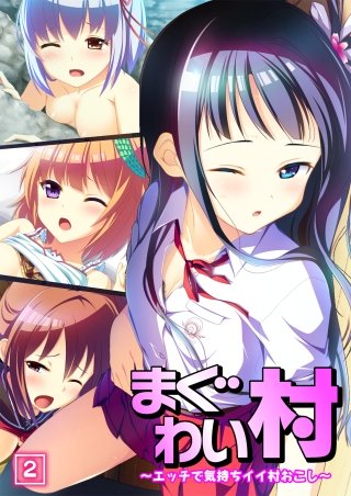 まぐわい村 ～エッチで気持ちイイ村おこし～(2)