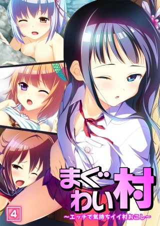 まぐわい村 ～エッチで気持ちイイ村おこし～(4)