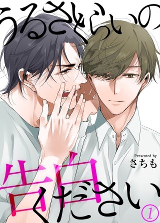 まんが王国 うるさいくらいの告白ください さちも オイナリ 無料で漫画 コミック を試し読み 巻