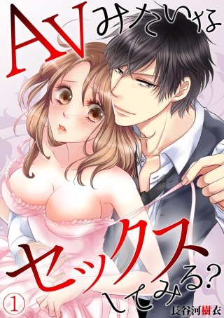 AVみたいなセックスしてみる?(1)