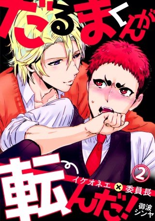 だるまくんが転んだ!~イケオネエ×委員長~(2)