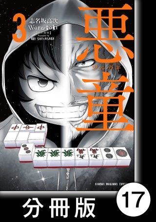 悪童-ワルガキ-【分冊版】(3)第17悪 席