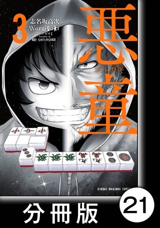 悪童-ワルガキ-【分冊版】(3)第21悪 一流と二流