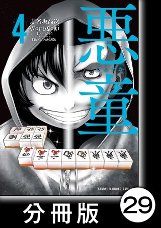悪童-ワルガキ-【分冊版】(4)第29悪 ヘタクソ