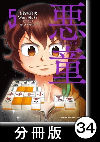 悪童-ワルガキ-【分冊版】(5)第34悪 本気