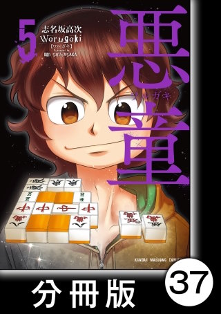 悪童-ワルガキ-【分冊版】(5)第37悪 南4局
