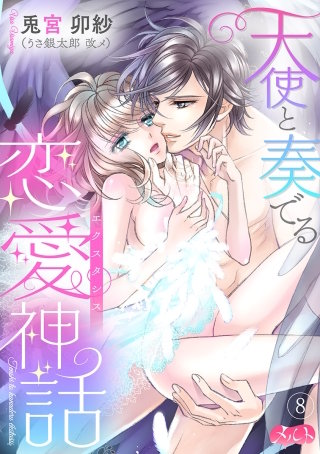 天使と奏でる恋愛神話<<エクスタシス>>(8)
