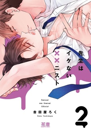 先生はイケない××ニスト【電子限定おまけ付き】(2)