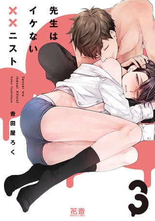 先生はイケない××ニスト【電子限定おまけ付き】(3)