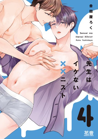 先生はイケない××ニスト【電子限定おまけ付き】(4)