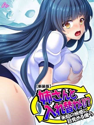 【新装版】姉さんと入れ替わり！？ ～未知の快感に目覚める僕ら～(2)