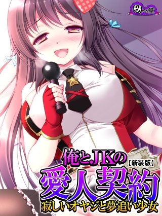 【新装版】俺とJKの愛人契約 ～寂しいオヤジと夢追い少女～(8)