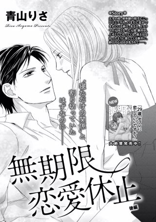 無期限恋愛休止（単話版）(2)