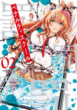 ペナルティスクール(2)