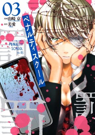 ペナルティスクール(3)