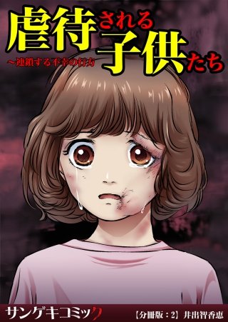 虐待される子供たち～連鎖する不幸の行方【分冊版】(2)