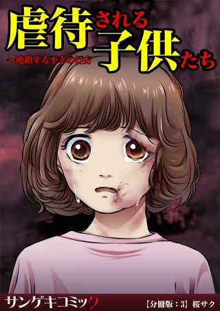 虐待される子供たち～連鎖する不幸の行方【分冊版】(3)