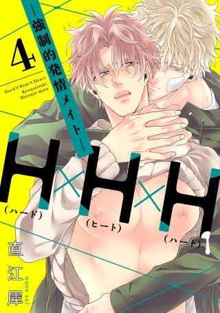 H×H×H -強制的発情メイト- 4【単話売】