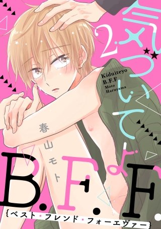 気づいてよB.F.F.【単話売】(2)