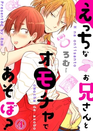えっちなお兄さんとオモチャであそぼ？(4)