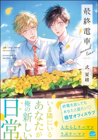 最終電車 second time【電子限定かきおろし漫画2P付】