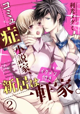 コミュ症小説家、新居はイケメン付き一軒家。(2)