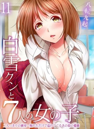 白雪クンと7人の女の子-二人っきりの密室…触れただけで溢れてくるあの娘の愛液-(11)