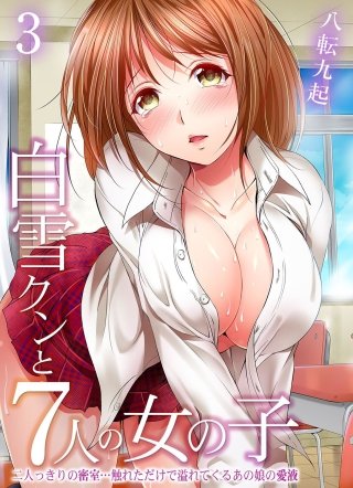 白雪クンと7人の女の子-二人っきりの密室…触れただけで溢れてくるあの娘の愛液-(3)