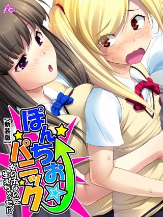 【新装版】ぽんちお☆パニック ～女の子なのに生えちゃった！？～